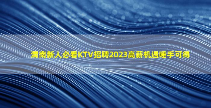 营口KTV招聘