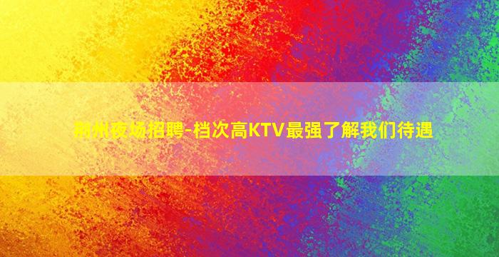 贺州夜场招聘
